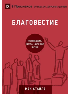 БЛАГОВЕСТИЕ (Evangelism) (Russian). How the Whole Ch