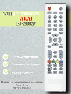 Пульт LEA-28U62W для телевизора Akai, Telefunken