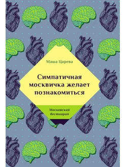 Симпатичная москвичка желает познакомиться