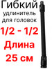 Гибкий удлинитель для торцевых головок 1 2-1 2 адаптер 25см бренд продавец Продавец № 605063