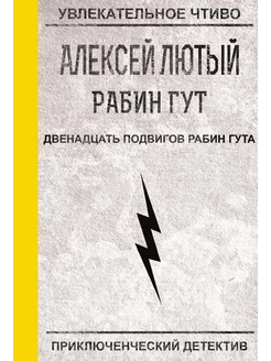 Двенадцать подвигов Рабин Гута