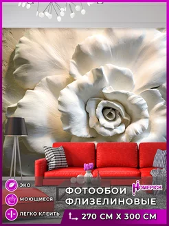 Фотообои 3d флизелиновые для гостиной спальни кухни 300х270