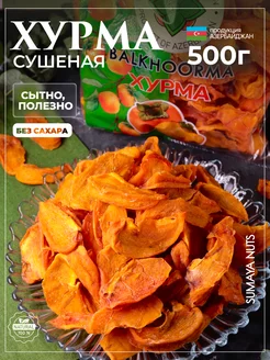 Хурма сушеная натуральная без сахара 500 г