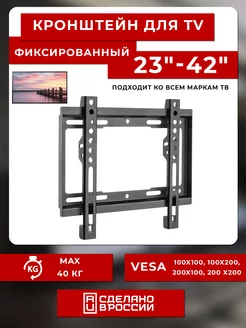 Кронштейн для телевизора фиксированный 23"-42" RM202F