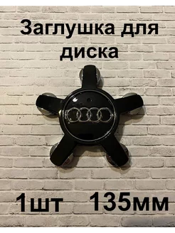 Заглушки дисков Audi 135 мм d (1 шт.), чёрный цв