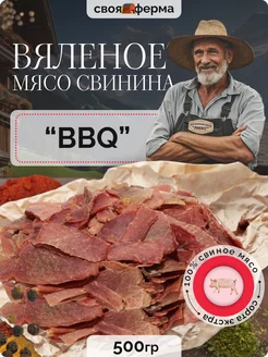 Вяленое мясо свинина барбекю 500 г мясные чипсы