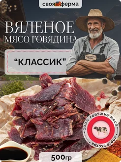 Вяленое мясо говядина классик 500 г мясные чипсы