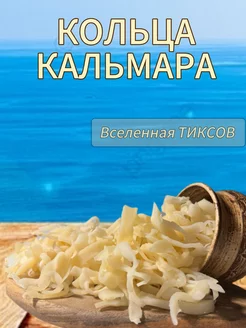 Сушеный кальмар, кольца, 1 кг