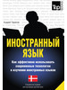 Иностранный язык. Как эффективно испо бренд T&P продавец Продавец № 64751