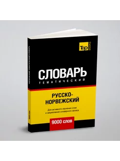 Русско-норвежский тематический словарь 9000 слов