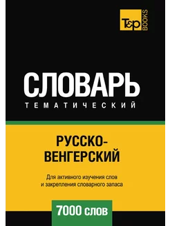 Русско-венгерский тематический словар