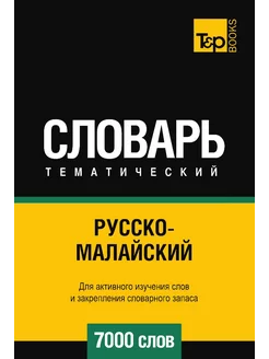 Русско-малайский тематический словарь 7000 слов