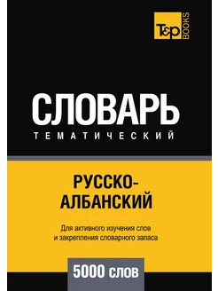 Русско-албанский тематический словарь 5000 слов