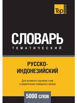 Русско-индонезийский тематический словарь 5000 слов