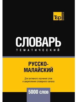 Русско-малайский тематический словарь 5000 слов