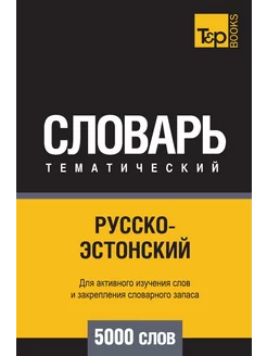 Русско-эстонский тематический словарь 5000 слов