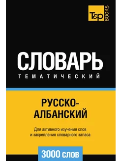 Русско-албанский тематический словарь 3000 слов