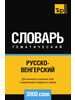 Русско-венгерский тематический словар бренд T&P продавец Продавец № 64751