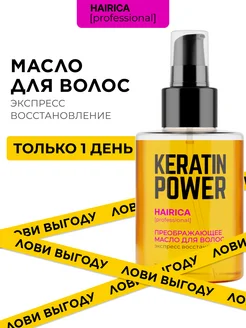 Масло для волос несмываемое для кончиков Keratin Power