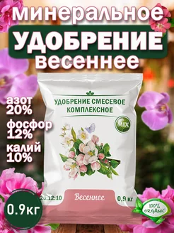 Удобрение Весенние 0,9 кг