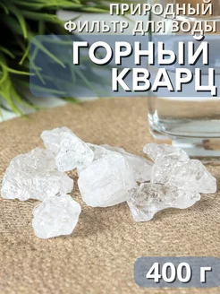 Активатор воды Горный кварц 400 г фильтр