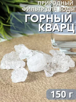 Активатор воды Горный кварц