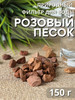 Фильтр для воды Розовый песок 150 г бренд Природный целитель продавец Продавец № 74930