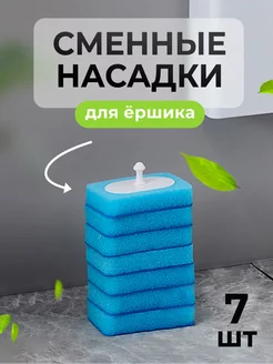 Сменные насадки для ершика для унитаза