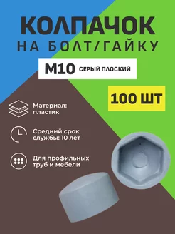 КОЛПАЧОК на болт гайку М10 серый плоский (100 шт.)