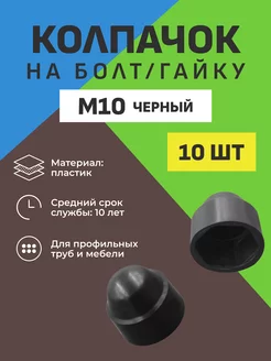 КОЛПАЧОК на болт гайку М10 черный (10 шт.)