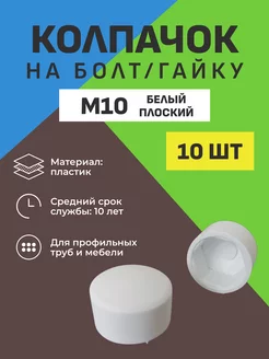 КОЛПАЧОК на болт гайку М10 белый плоский (10 шт.)