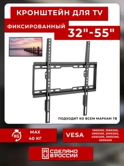 Кронштейн для телевизора фиксированный 32"-55" RM 404F