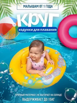 Круг для плавания ходунки My Baby Float 67см