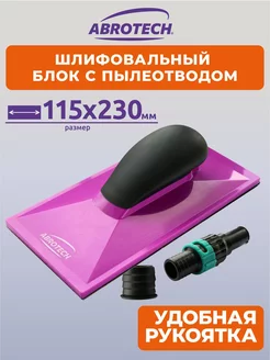 Шлифблок 115x230 мм с пылеотводом