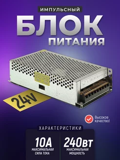 Импульсный блок питания 24v 10a