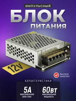 Импульсный блок питания 12v 5a