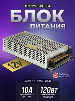 Импульсный блок питания 12v 10a