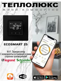 Терморегулятор для теплого пола EcoSmart 25 черный с Wi-Fi