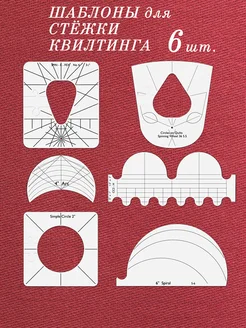 Трафареты для стежки и квилтинга