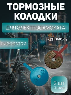 Тормозные колодки для Kugoo v1 C1 керамика