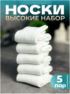 Носки высокие длинные в рубчик 5 пар