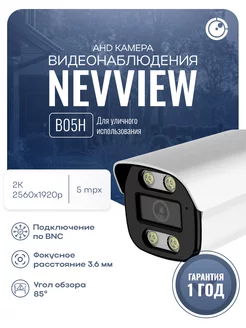 Цилиндрическая камера AHD 5Мп NVE-B05H