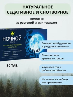 Ночной 30 таб. Комплекс из растений и аминокислот для сна