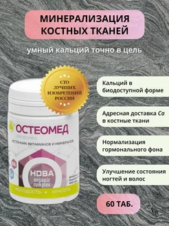 Остеомед 60 таб. Умный кальций для костей, волос, суставов