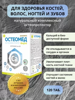 Остеомед Форте 120 таб. от остеопороза, для костей и зубов