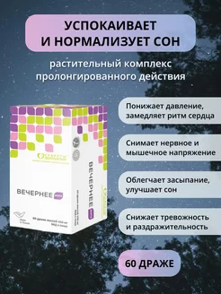 Вечернее форте (валериана+хмель+мята+мелисса) 60 драже