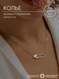 Колье серебро 925 булавка