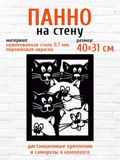 Панно на стену для интерьера из металла 3Д Коты