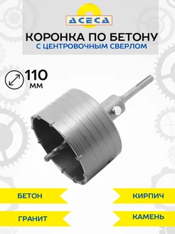 Коронка по бетону 110 мм в сборе SDS plus