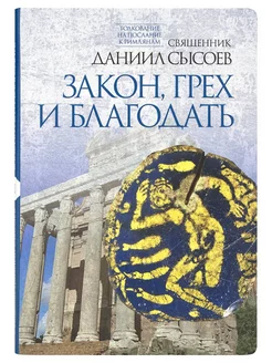 Закон, грех и благодать Толкование Священник Даниил Сысоев